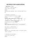 城市景觀設計原理與實踐考試帶答案
