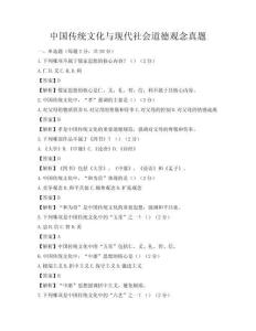 中國傳統文化與現代社會道德觀念真題