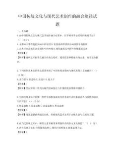 中國傳統文化與現代藝術創作的融合途徑試題
