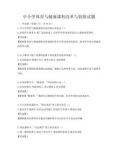 中小學體育與健康課程改革與創新試題