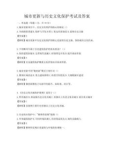 城市更新與歷史文化保護考試及答案