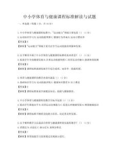 中小學體育與健康課程標準解讀與試題