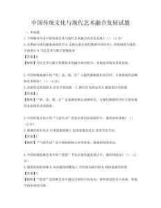 中國傳統文化與現代藝術融合發展試題