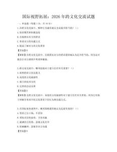 国际视野拓展：2026年跨文化交流试题
