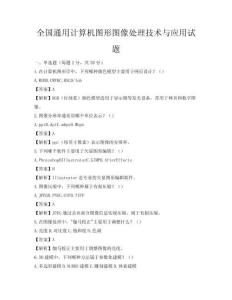 全國通用計(jì)算機(jī)圖形圖像處理技術(shù)與應(yīng)用試題