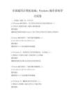 全国通用计算机基础：Windows操作系统学习试卷