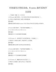全國通用計算機基礎：Windows操作系統學習試卷