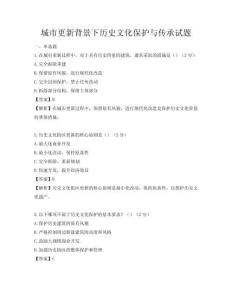 城市更新背景下历史文化保护与传承试题