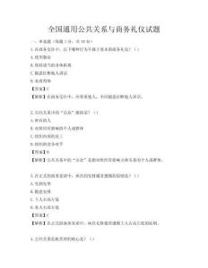 全國通用公共關(guān)系與商務(wù)禮儀試題