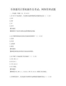全國通用計算機操作員考試：網絡管理試題