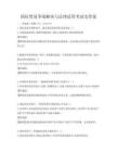 國(guó)際貿(mào)易爭(zhēng)端解決與法律適用考試及答案