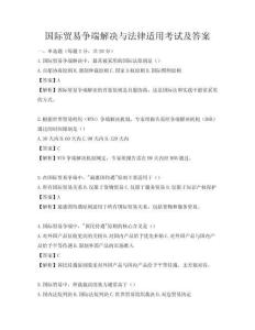 國際貿易爭端解決與法律適用考試及答案