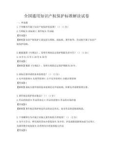 全國通用知識產(chǎn)權(quán)保護標準解讀試卷