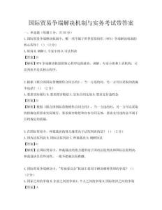 國際貿(mào)易爭端解決機(jī)制與實務(wù)考試帶答案