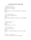全國(guó)通用計(jì)算機(jī)水平測(cè)試試題