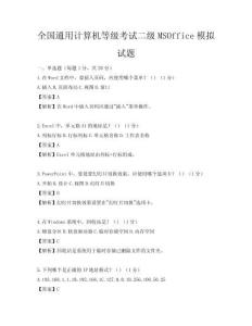 全国通用计算机等级考试二级MSOffice模拟试题