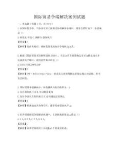 國際貿(mào)易爭端解決案例試題