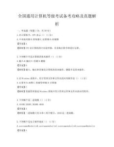 全国通用计算机等级考试备考攻略及真题解析