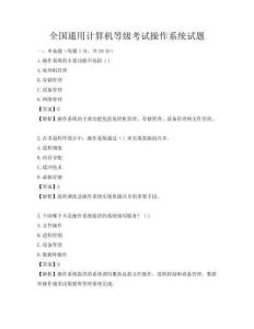 全国通用计算机等级考试操作系统试题
