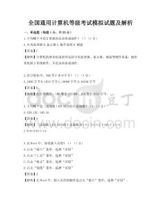 全国通用计算机等级考试模拟试题及解析