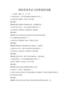 國際貿(mào)易單證與結(jié)算流程試題