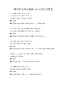 國際貿(mào)易單證制作與審核考試及答案