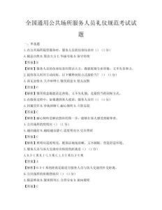 全國通用公共場所服務(wù)人員禮儀規(guī)范考試試題