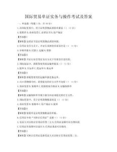 國際貿(mào)易單證實務(wù)與操作考試及答案