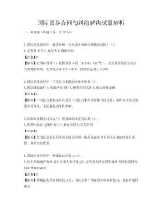 国际贸易合同与纠纷解决试题解析