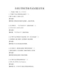 全国计算机等级考试试题及答案