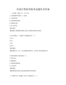全国计算机等级考试题库及答案