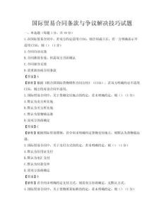 国际贸易合同条款与争议解决技巧试题