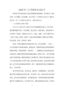 2026年三八節的作文650字