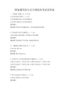 國家通用語言文字規范化考試及答案