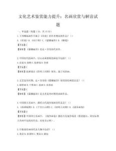 文化艺术鉴赏能力提升：名画欣赏与解读试题