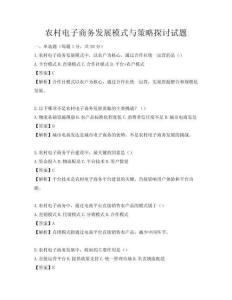 農村電子商務發展模式與策略探討試題