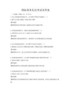 國際商務(wù)禮儀考試及答案