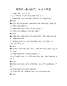 國際政治格局演變：2026年試題