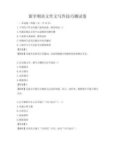 新學期語文作文寫作技巧測試卷
