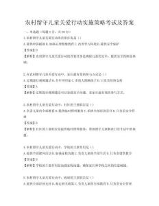 農村留守兒童關愛行動實施策略考試及答案