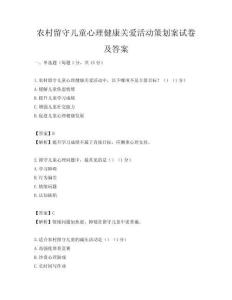 农村留守儿童心理健康关爱活动策划案试卷及答案