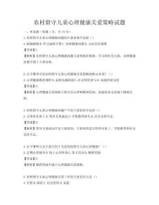 農村留守兒童心理健康關愛策略試題