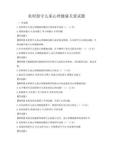 農村留守兒童心理健康關愛試題