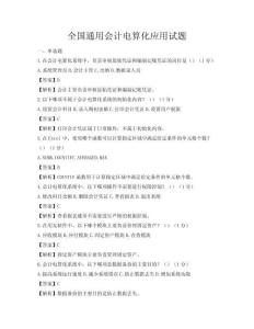 全國通用會計電算化應用試題