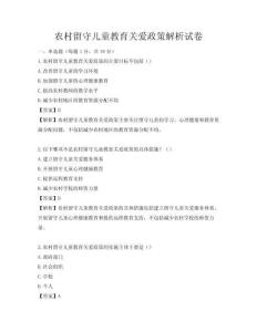 農村留守兒童教育關愛政策解析試卷