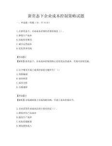 新常態下企業成本控制策略試題