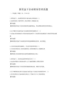 新常态下企业财务管理真题