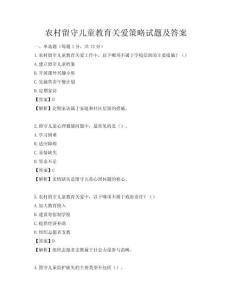 農村留守兒童教育關愛策略試題及答案