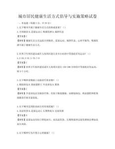 城市居民健康生活方式倡導與實施策略試卷