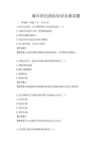 城市居民消防知識競賽試題